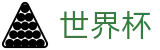 2026世界杯体育下注官方网站 - 官方合作平台